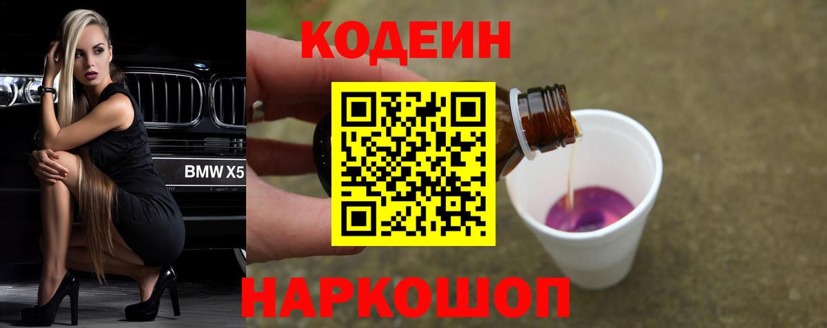 Codein Purple Drank  Вход с VPN  Кодеиновый сироп Lean Purple Drank  Кировск 